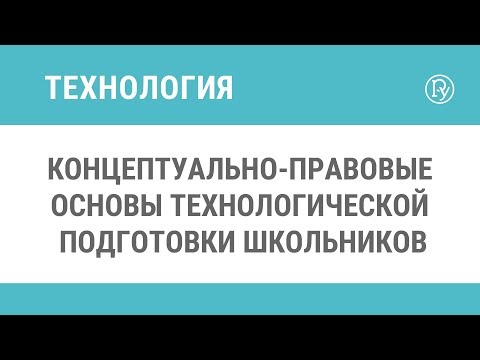 Концептуально-правовые основы технологической подготовки школьников