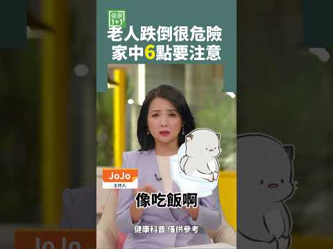 老人跌倒很危险 家中6点要注意 #Trump的前妻 #摔倒 #跌倒过世 #肌少症 #名人跌倒