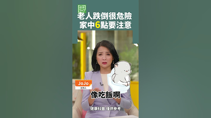 老人跌倒很危險 家中6點要注意 #Trump的前妻 #摔倒 #跌倒過世 #肌少症 #名人跌倒 - 天天要聞