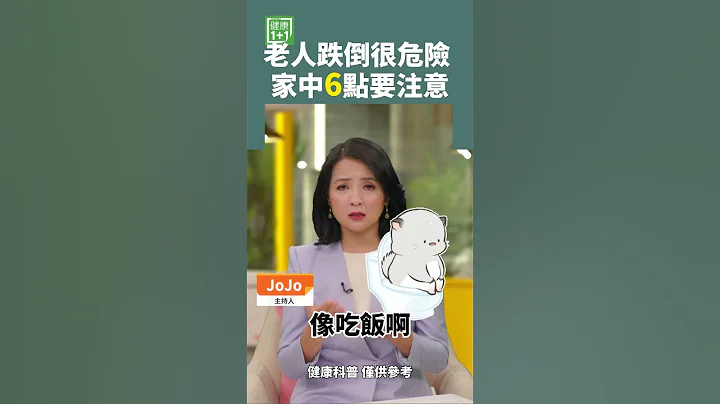 老人跌倒很危险 家中6点要注意 #Trump的前妻 #摔倒 #跌倒过世 #肌少症 #名人跌倒 - 天天要闻