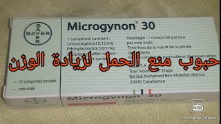 ارخص حبوب مانع الحمل ميكروجينون microgynon لزيادة الوزن و تقوية الشعر