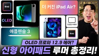 곧 출시할 신형 아이패드 루머 총정리! OLED를 탑재한 프로와 12.9인치 에어 등장?