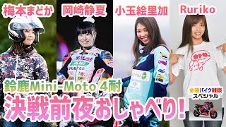 金曜バイク雑談　第6回【鈴鹿ミニモト4耐】オートバイ女子部の決戦前夜おしゃべり！（岡崎静夏、小玉絵里加、梅本まどか、Ruriko）
