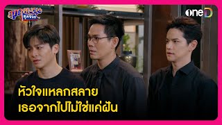 หัวใจแหลกสลาย เธอจากไปไม่ใช่แค่ฝัน | Highlight สุภาพบุรุษสุดซอย2024 EP15 | oneD