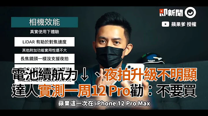 电池续航力↓、夜拍升级不明显　达人实测一周12 Pro劝别买｜苹果爹｜iPhone 12｜使用评价 - 天天要闻