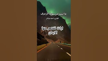 ما تيسر من سورة الزخرف بصوت القارىء احمد مرخان