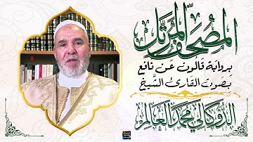سورة الذاريات بصوت القارئ الشيخ الدوكالي محمد العالم برواية قالون عن نافع