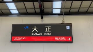 駅の記録121 JR大阪環状線 大正駅(2024/01/01)