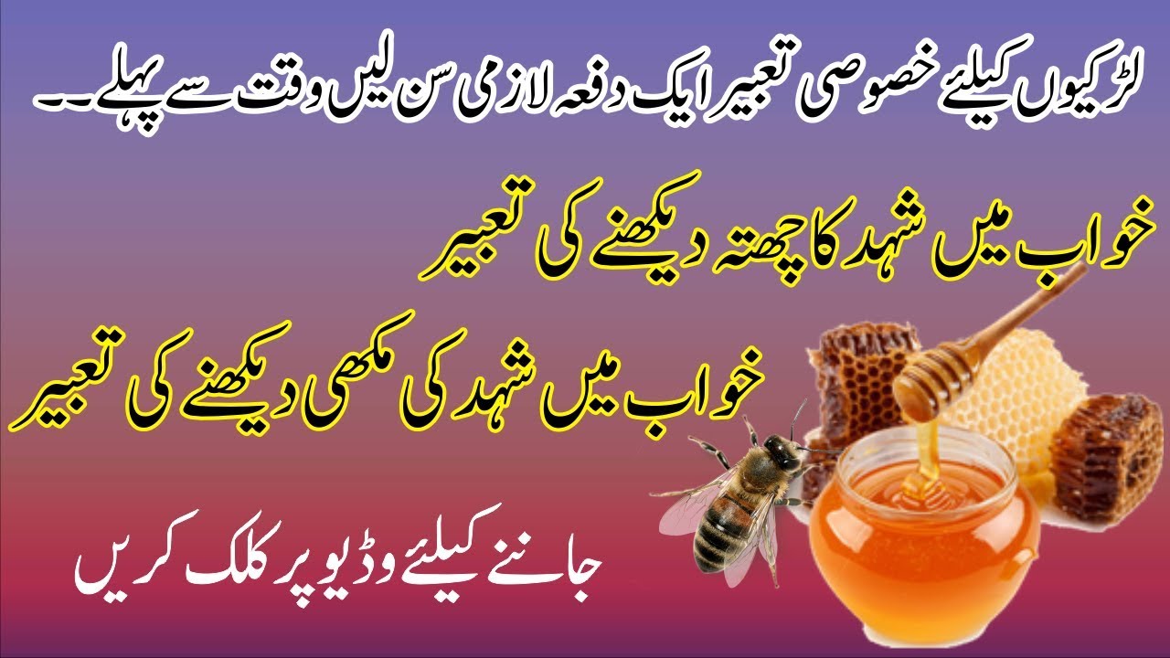 Khawab mein SHEHAD ka CHATTA ( HIVE ) dekhna / Khawab mein SHEHAD ki