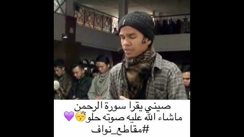 شاب يتلو سورة الرحمن بصوت جميل