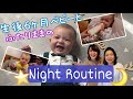 【ふたりママ】６ヶ月赤ちゃんと過ごすNight Routine👶💕🌛 #同性カップル　#子育て