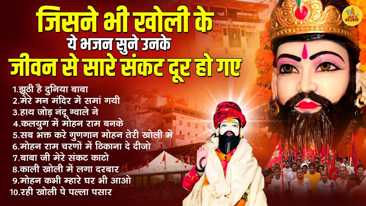 जिसने भी खोली के ये भजन सुने उनके जीवन से सारे संकट दूर हो गए - Baba Mohan Ram Bhajan MP3 Audio