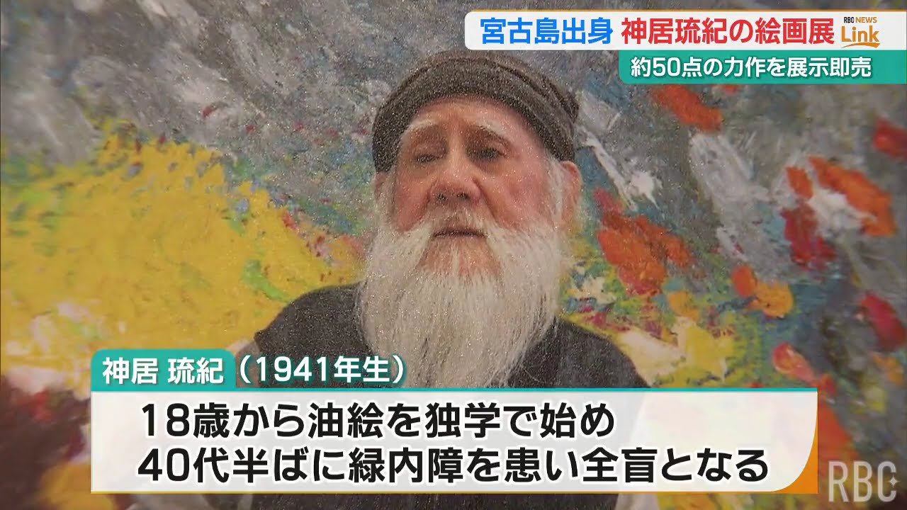 故郷を再現した油絵など 宮古島出身の画家 「神居琉紀 絵画展」 - YouTube