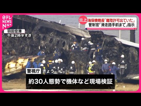 【羽田“航空機衝突”】海保機機長「離陸許可出ていた」管制官「滑走路手前まで」指示  羽田空港のJAL機と海保機衝突