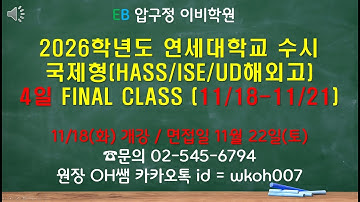 1차 합격자 대상 [11/18(화) 개강] 2026학년 연세대학교 수시 국제형 hass/ise/ud해외고 4일 파이널 클래스 개강