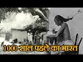 1000 साल पहले भारत कैसा था ? HOW WAS INDIA 1000 YEARS AGO ?