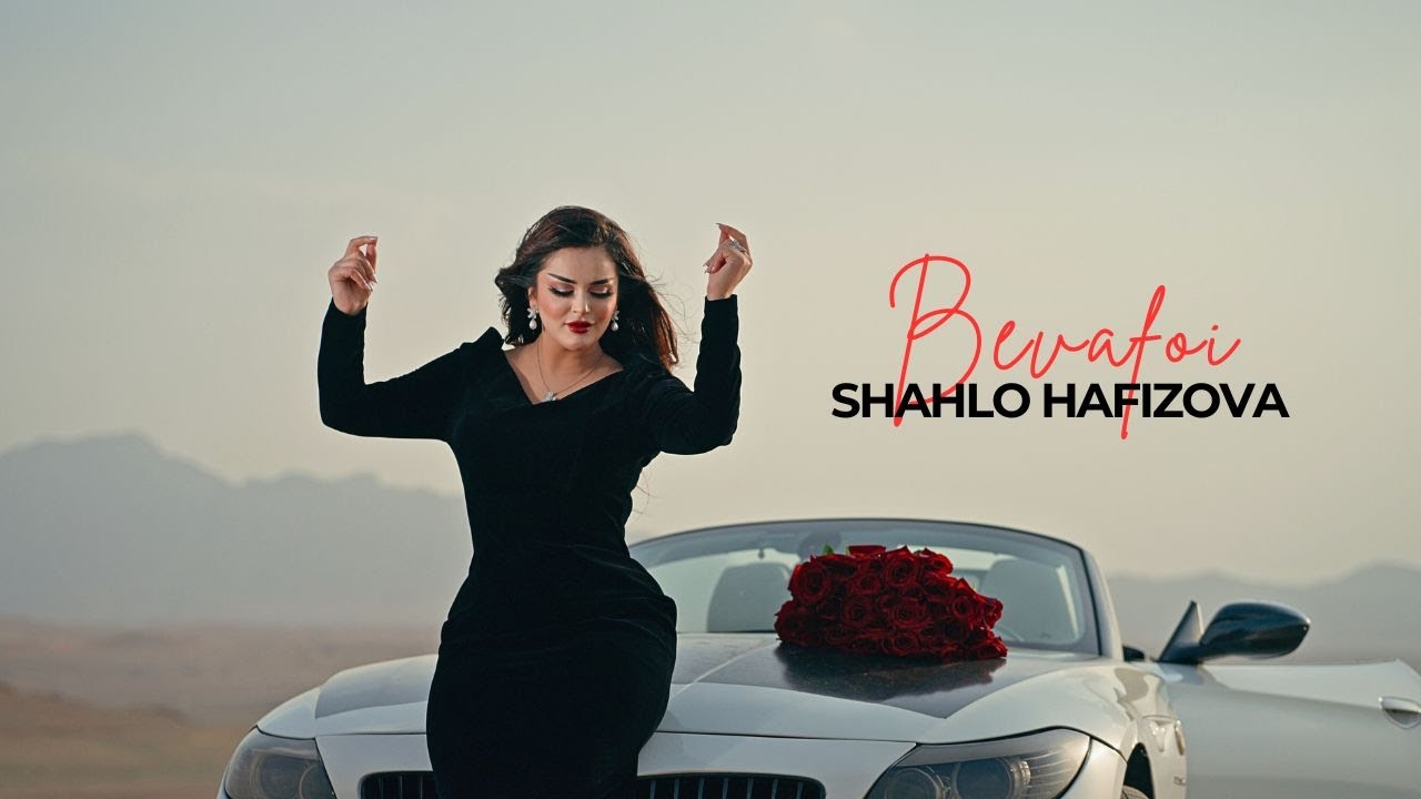 Шахло Хафизова - Бевафои | Shahlo Hafizova - Bevafoi
