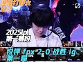 锐评 fpx 2-0 战胜 ig 第一局， 涅槃打野逆天发挥！被青训打野拼惩连赢三次！#2025lpl第三赛段 #theshy #ig