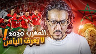 معقول المغرب يستضيف كأس العالم 2030 ؟ .. طيب ليش ؟ 🇲🇦🔥