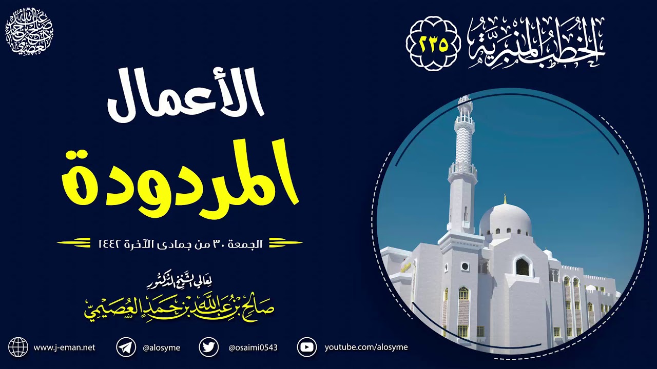 الأعمال المردودة | خطبة الجمعة ٣٠ جمادى الآخرة ١٤٤٢ | الشيخ صالح العصيمي