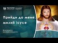 Прийди до мене милий Ісусе
