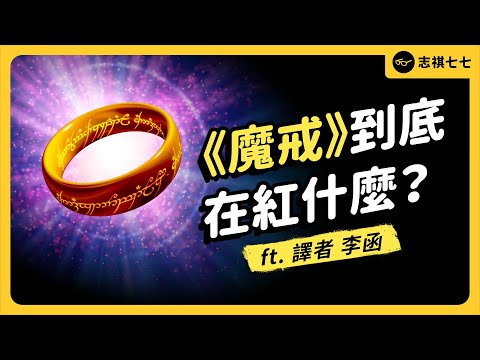 精靈族是《魔戒》的發明？奇幻文學大前輩《魔戒》，到底在講什麼？ft.譯者 李函《 強者我朋友 》EP 006｜志祺七七