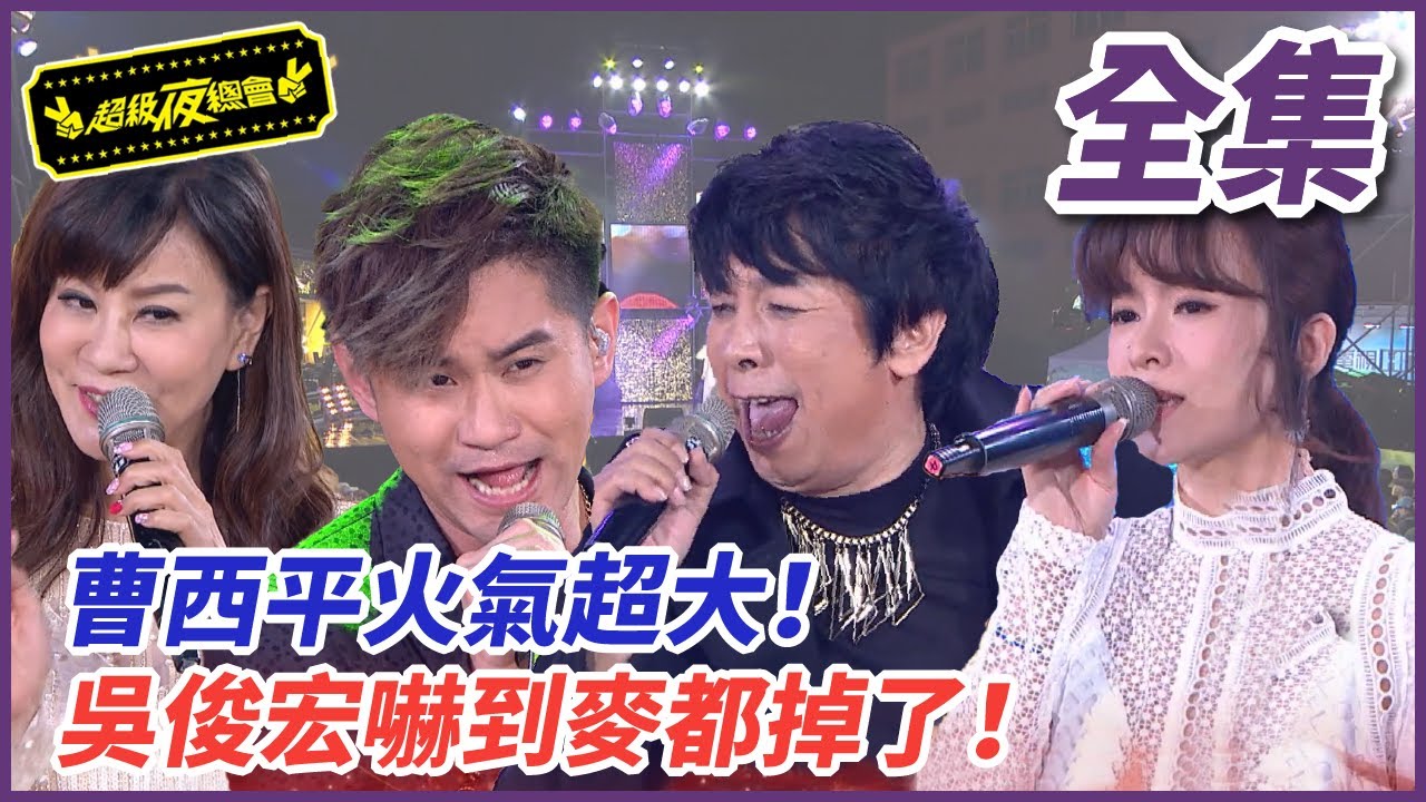 【超級夜總會】曹西平火氣爆大！吳俊宏嚇到手抖摔麥！#308 (2018.01.20)