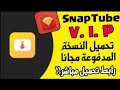تحميل Snaptube Pro مهكر النسخة المدفوعة مجانا من ميديافاير برابط مباشر 