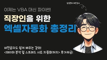 하루만에 끝내는 엑셀 자동화! 대체불가능한 사람이 되고 싶다면 ‘업무 자동화RPA’를 배워보세요! | 파이썬 강의 | 데이터 분석 | VBA
