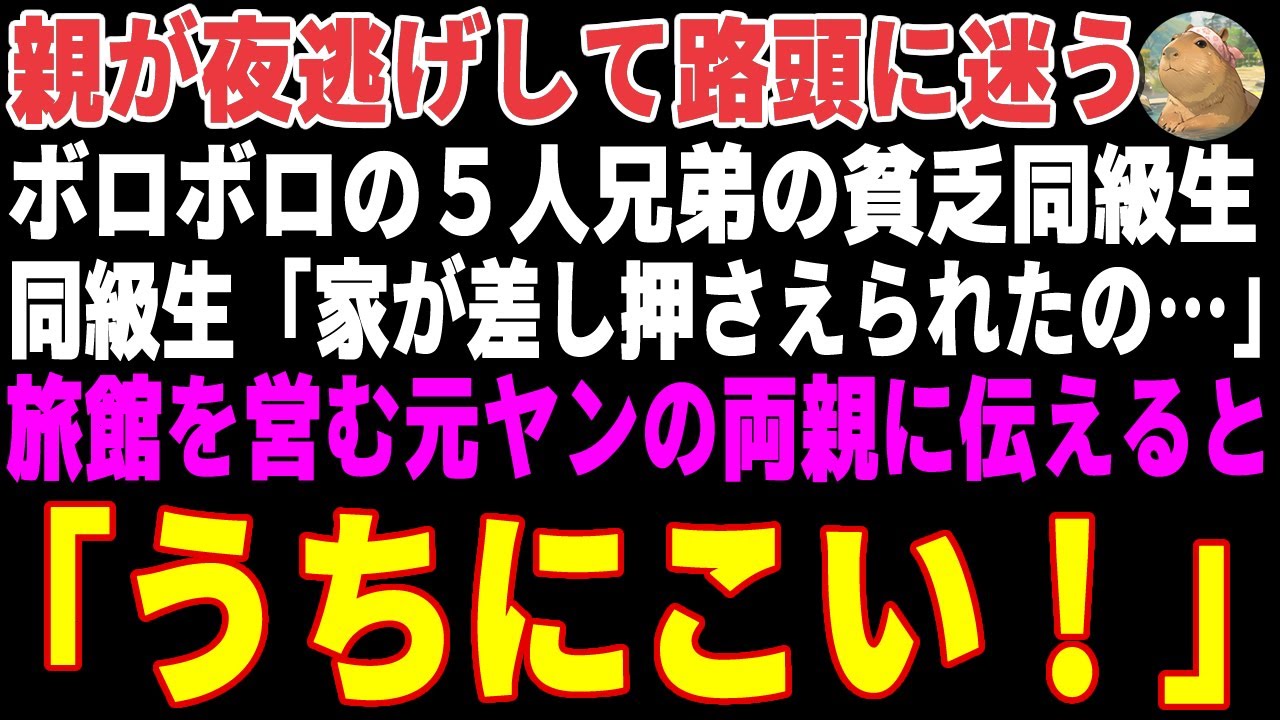 【感動する話】親が夜逃げして路頭に迷うボロボロの５人兄弟の貧乏同級生→旅館を営む俺の両親が「うちに来い！」と言った結果…【朗読・スカッと】