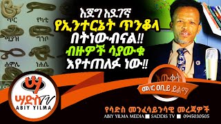 እጅግ አደገኛ የኢንተርኔት ጥንቆላ በትነውብናል!!ብዙዎች እየተጠለፉ ነው!!Abiy Yilma, ሳድስ ቲቪ, Ahadu FM, Fana TV