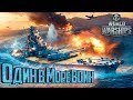 ОДИН ПРОТИВ ЧЕТЫРЕХ В WORLD OF WARSHIPS