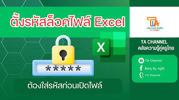 TA Channel : สร้างรหัสล็อคไฟล์ excel ใส่รหัสผ่าน password ก่อนเปิดไฟล์