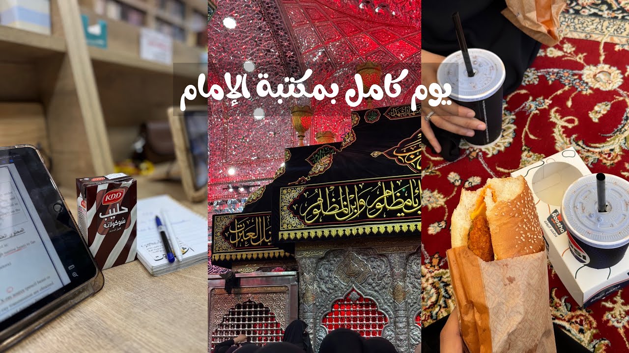 دراسة دور ثاني |اقضوا معي يوم كامل في مكتبة الامام الحُسين 