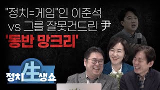 [정치생쇼] #26-1 