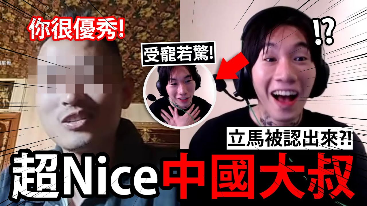 當尼克星聽到中國大叔對他的誇讚，他嚇得受寵若驚  Ometv視訊交友