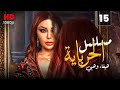 مسلسل الحرباية الحلقة 15 Al Herbaya Series Episode 