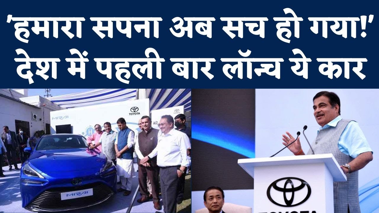 Toyota Hybrid Electric Car Nitin Gadkari ने Launch की Toyota Corolla Altis Hybrid Car in India