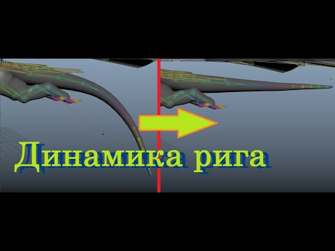 Динамика рига, maya [гайд]