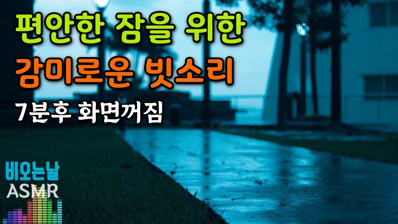 편안한 잠을 위한 빗소리/ 빗소리 1시간/ 7분후 화면꺼짐