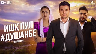 "Ишк, пул, #Душанбе" - сериали точики (Кисми 88) / Ishq, Pul, #Dushanbe - Tajik Series (Part 88)