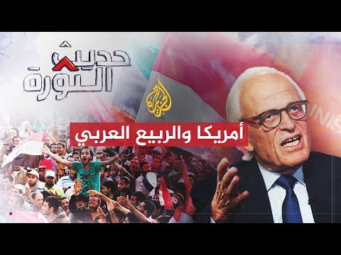 حديث الثورة أمريكا ودول الربيع العربي
