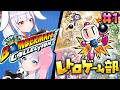 【 #スーパーボンバーマンコレクション 】 ボンバーマンシリーズを遊んでみる!【 卯依れん / Vtuber / 丸餅つきみ 】