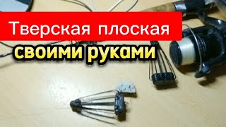 Как изготовить кормушку Тверская плоская своими руками