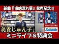 イベント♪美貴じゅん子さん 「海峡流れ星」発売記念!【ミニライブ&特典会キャンペーン動画2024年6月14日開催】
