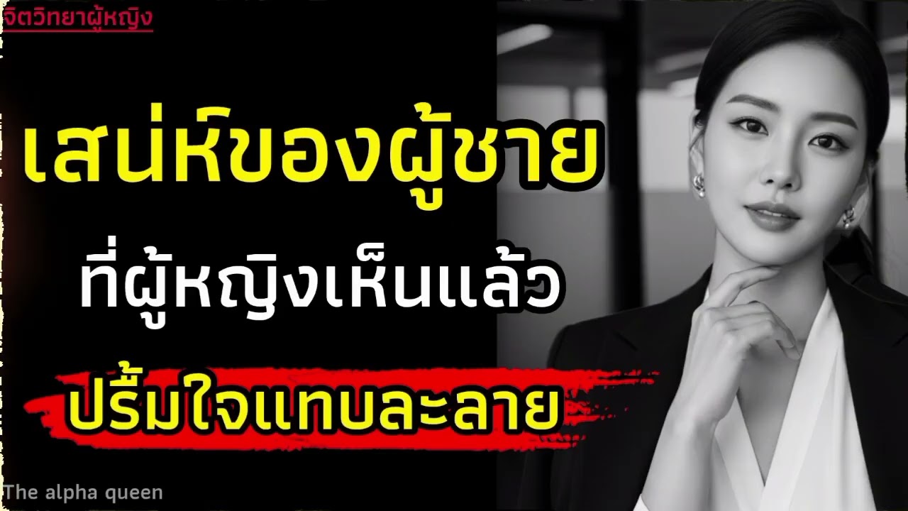 เสน่ห์ของผู้ชายที่ผู้หญิงเห็นแล้วปลื้มใจแทบใจละลาย|จิตวิทยา