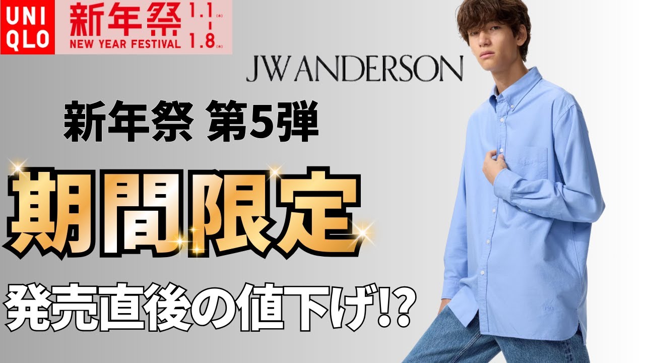 UNIQLO新年祭第5弾期間限定！JWAオックスフォード26年モデル、ハイブリッドダウン最後の9,990円でここがお買い得か！