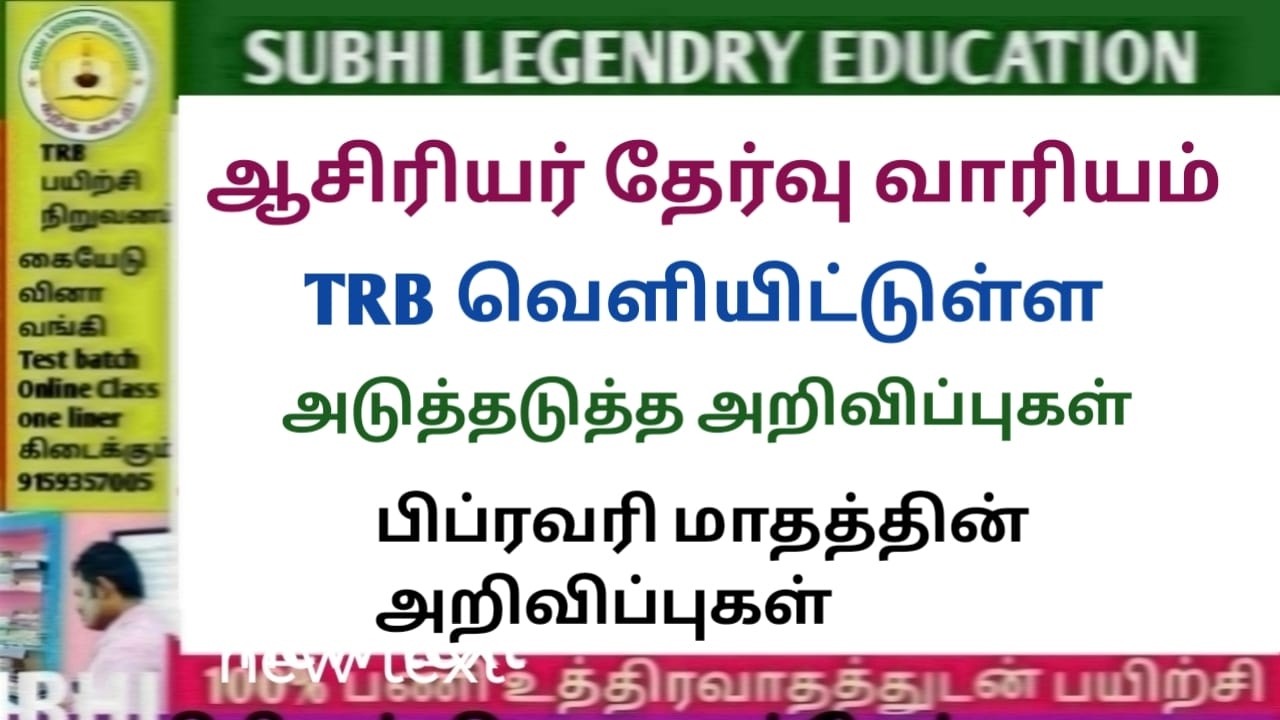 ஆசிரியர் தேர்வு வாரியம் வெளியிட்டுள்ள அடுத்தடுத்த பிப்ரவரி மாத அறிவிப்புகள்#trblatestnewstoday