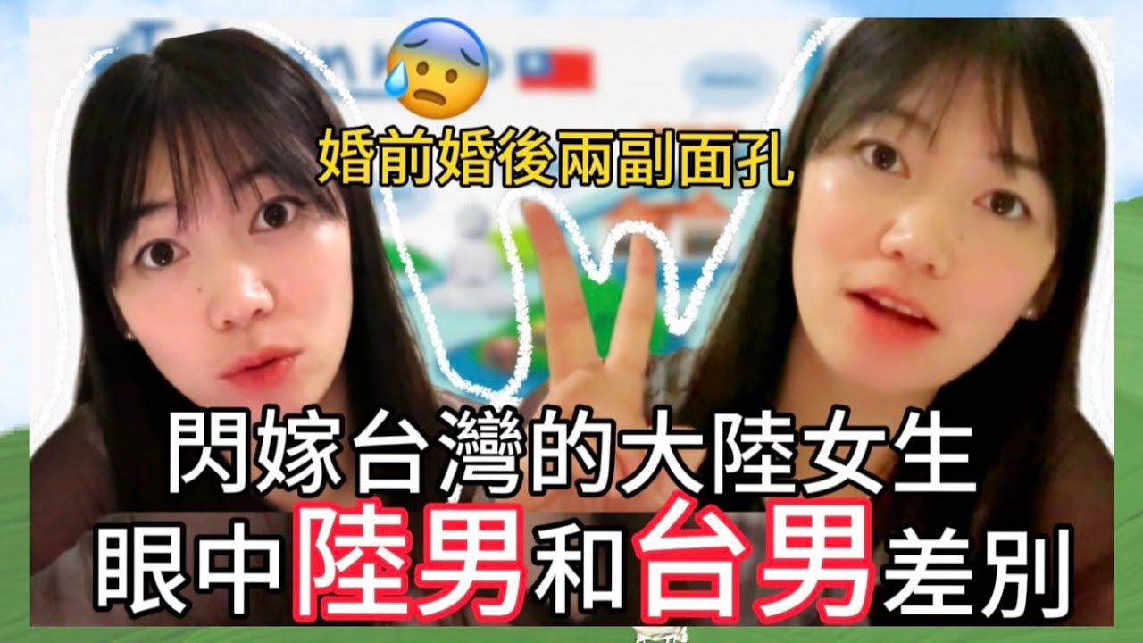 婚前婚後兩副面孔❗️❓台灣男生和大陸男生的差異❓