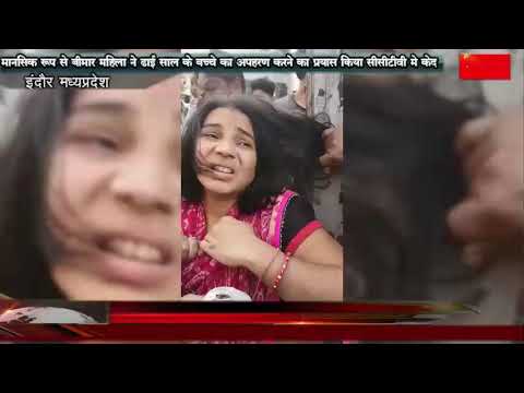 मानसिक रूप से बीमार महिला ने ढाई साल के बच्चे का अपहरण करने का प्रयास किया सीसीटीवी मे केद